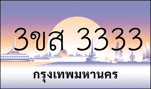 3ขส 3333